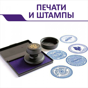 Печати и штампы